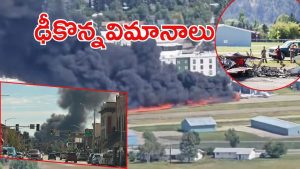 planes collided: విమానంపైకి దూసుకెళ్లిన మరో విమానం.. తగలబడిన విమానాలు, వైరల్ వీడియో