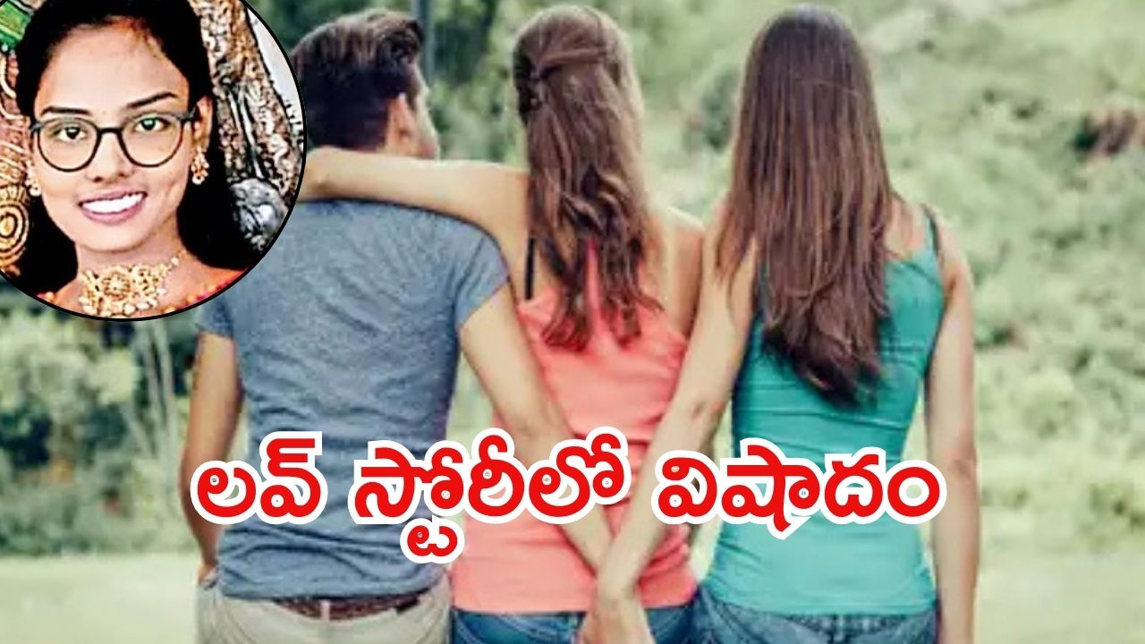 Anantapur News: అనంతలో ట్రయాంగిల్‌ లవ్‌‌.. ప్రియురాలి బెదిరింపులు, మరో యువతి సూసైడ్