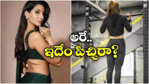 UP Man Arrested: నోరా ఫతేహిలా కనిపించాలంటూ భార్యను అలా చేసిన భర్త.. సీన్ కట్ చేస్తే..