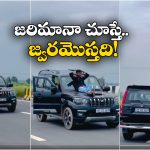 Viral Video: కారు రన్నింగ్‌లో ఉండగా.. స్టీరింగ్ వదిలేసి.. డోరు తెరిచి బొన్నెట్‌పై కూర్చొని రిస్కీ స్టంట్!
