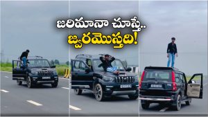 Viral Video: కారు రన్నింగ్‌లో ఉండగా.. స్టీరింగ్ వదిలేసి.. డోరు తెరిచి బొన్నెట్‌పై కూర్చొని రిస్కీ స్టంట్!