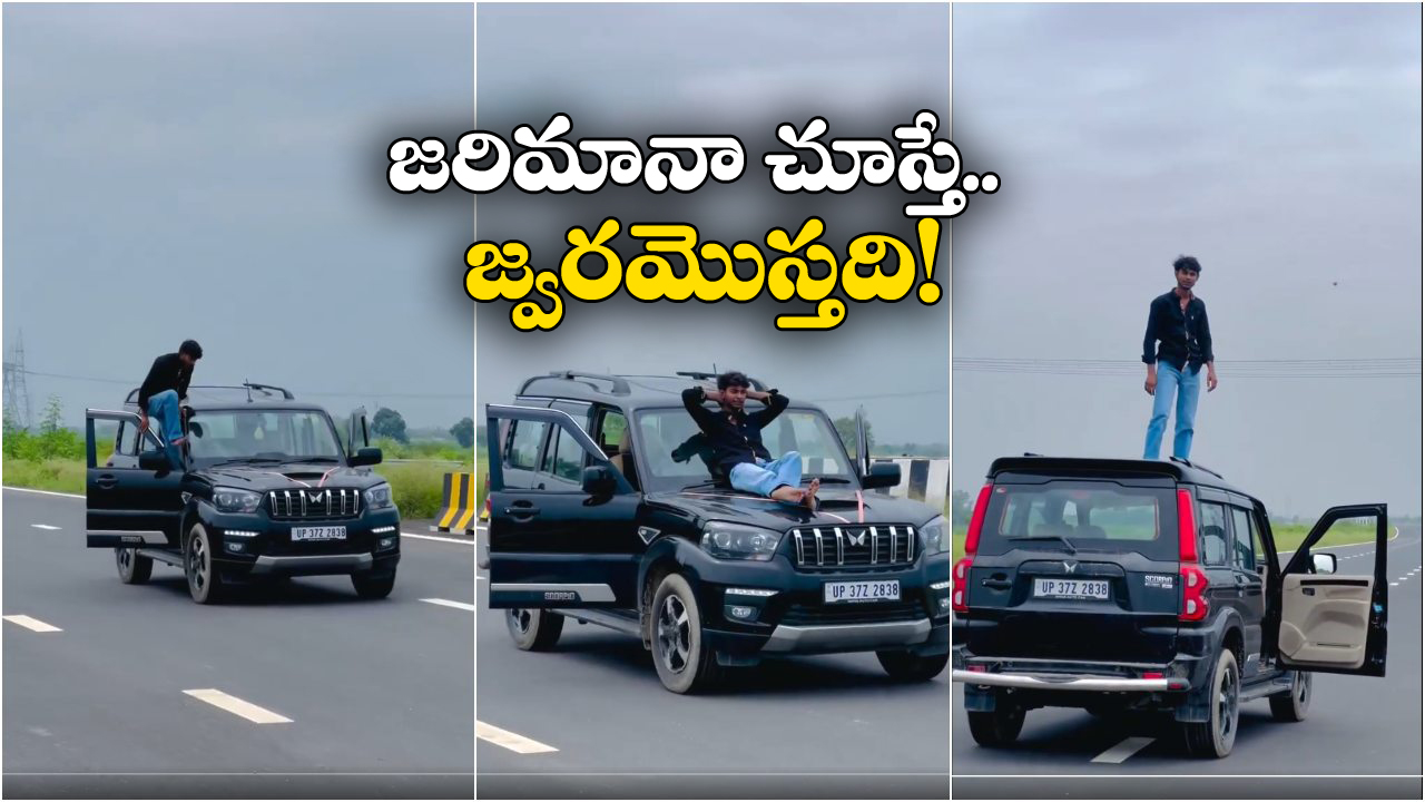 Viral Video: కారు రన్నింగ్‌లో ఉండగా.. స్టీరింగ్ వదిలేసి.. డోరు తెరిచి బొన్నెట్‌పై కూర్చొని రిస్కీ స్టంట్!