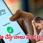 UPI Money Transfer: యూపీఐ నుంచి వేరే నెంబర్‌కు డబ్బు పంపించారా? ఈ ఒక్క స్టెప్‌తో మీ డబ్బు సేఫ్