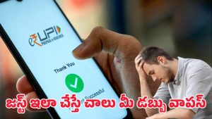 UPI Money Transfer: యూపీఐ నుంచి వేరే నెంబర్‌కు డబ్బు పంపించారా? ఈ ఒక్క స్టెప్‌తో మీ డబ్బు సేఫ్