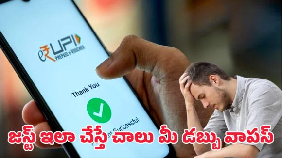 UPI Money Transfer: యూపీఐ నుంచి వేరే నెంబర్‌కు డబ్బు పంపించారా? ఈ ఒక్క స్టెప్‌తో మీ డబ్బు సేఫ్