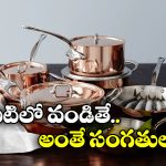 Cookware Products: వామ్మో.. ఈ వంట పాత్రలు అంత డేంజరా? షాకింగ్ విషయాలు వెల్లడించిన పరిశోధకులు!