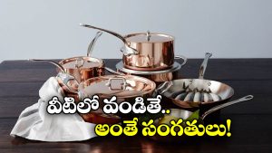 Cookware Products: వామ్మో.. ఈ వంట పాత్రలు అంత డేంజరా? షాకింగ్ విషయాలు వెల్లడించిన పరిశోధకులు!