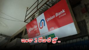 JOBS: యూబీఐలో ఉద్యోగాలు.. అక్షరాల రూ.93,960 జీతం, ఇంకెందుకు ఆలస్యం