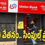 Union Bank of India: యూనియన్ బ్యాంక్‌‌లో ఉద్యోగాలు.. అక్షరాల రూ.93,960 జీతం.. క్వాలిఫికేషన్ ఇదే..