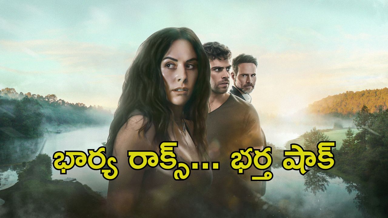 OTT Movie : భర్తనే ప్రైవేట్ వీడియోలతో బ్లాక్ మెయిల్… కట్టుకున్నోన్ని వదిలేసి ఆటగాడితో… వాడిచ్చే ట్విస్టుకు ఫ్యూజులు అవుట్