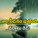 AP rains alert: మోస్తారు నుండి భారీ వర్షాలు.. రాబోయే 3 రోజులు జాగ్రత్త తప్పనిసరి!