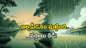AP rains alert: మోస్తారు నుండి భారీ వర్షాలు.. రాబోయే 3 రోజులు జాగ్రత్త తప్పనిసరి!