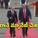 Drunken Trump: ఫుల్‌గా మందుకొట్టి.. పుతిన్ ముందుకు.. ట్రంప్ మామ దొరికిపోయాడు, ఎలా తడబడ్డాడో చూడండి