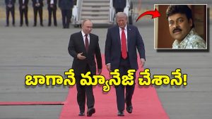 Drunken Trump: ఫుల్‌గా మందుకొట్టి.. పుతిన్ ముందుకు.. ట్రంప్ మామ దొరికిపోయాడు, ఎలా తడబడ్డాడో చూడండి