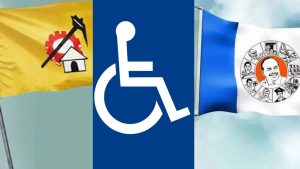 Disability Pensions: ఏపీలో దివ్యాంగ పెన్షన్ల రాజకీయం.. బయట పడుతున్న వైసీపీ మోసాలు