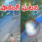 Viral Video: డేంజర్ యాక్సిడెంట్.. సీసీటీవీ ఫుటేజ్‌లో షాకింగ్ నిజాలు, వైరల్ వీడియో
