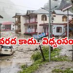 Uttarakhand floods: ఉత్తరాఖండ్ వరదల ఎఫెక్ట్.. వందల సంఖ్యలో ప్రజల గల్లంతు?