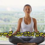 Yoga For Mental Health: యోగాతో.. మానసిక ప్రశాంతత !