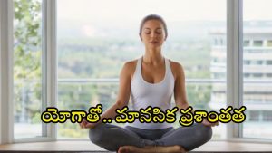 Yoga For Mental Health: యోగాతో.. మానసిక ప్రశాంతత !