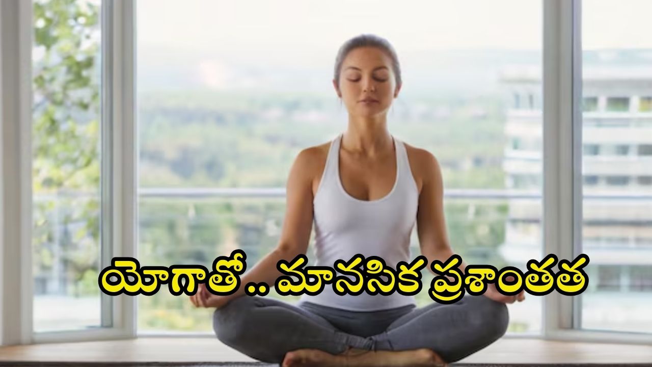 Yoga For Mental Health: యోగాతో.. మానసిక ప్రశాంతత !