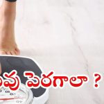 Weight Gain: ఈ జ్యూస్‌లు తాగితే.. తొందరగా బరువు పెరగొచ్చు !