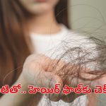 Hair Fall: జుట్టు రాలుతోందా? అయితే ఈ టిప్స్ మీ కోసమే !