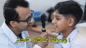 LV Prasad Eye Institute: LV ప్రసాద్ కంటి ఆసుపత్రి అద్భుత ఆవిష్కరణ.. ఏఐతో గ్లకోమాకు చెక్ !