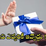Gift Items: పొరపాటున కూడా ఈ వస్తువులను ఎవ్వరికీ.. బహుమతిగా ఇవ్వొద్దు !