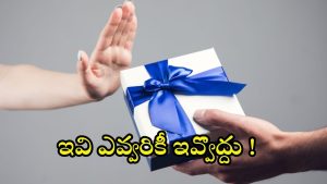 Gift Items: పొరపాటున కూడా ఈ వస్తువులను ఎవ్వరికీ.. బహుమతిగా ఇవ్వొద్దు !