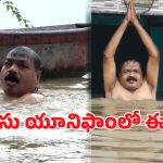Viral Video: ఇంట్లోకి వరద.. హారతి ఇచ్చి, పూజచేసి.. పుణ్య స్నానాలు చేసిన పోలీస్