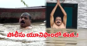 Viral Video: ఇంట్లోకి వరద.. హారతి ఇచ్చి, పూజచేసి.. పుణ్య స్నానాలు చేసిన పోలీస్