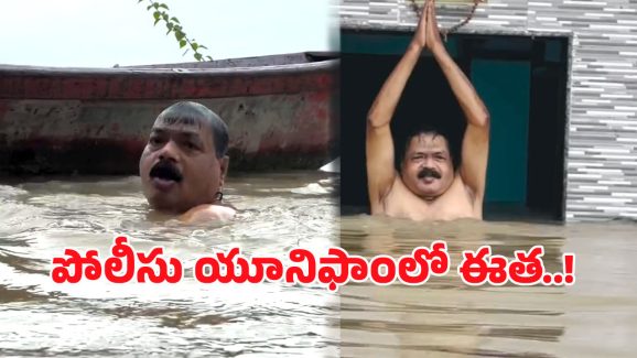 Viral Video: ఇంట్లోకి వరద.. హారతి ఇచ్చి, పూజచేసి.. పుణ్య స్నానాలు చేసిన పోలీస్