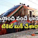Vande Bharat Express: ఆ మూడు రూట్లలో వందే భారత్ వస్తోంది.. ఎన్నేళ్లకో నెరవేరిన కల.. ఎక్కడంటే?
