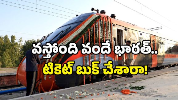 Vande Bharat Express: ఆ మూడు రూట్లలో వందే భారత్ వస్తోంది.. ఎన్నేళ్లకో నెరవేరిన కల.. ఎక్కడంటే?