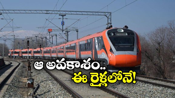 Vande Bharat Train: ఇకపై పావు గంట ముందే వందేభారత్ టికెట్ బుక్ చేసుకొవచ్చు.. కేవలం ఈ 8 రైళ్లలోనే!