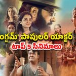 OTT Movie : వెంకటేష్ వీపీ కెరీర్లోనే బెస్ట్ మలయాళ సినిమాలు… ఏ ఓటీటీలో ఉన్నాయో తెలుసా?