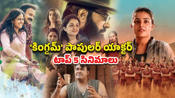 OTT Movie : వెంకటేష్ వీపీ కెరీర్లోనే బెస్ట్ మలయాళ సినిమాలు… ఏ ఓటీటీలో ఉన్నాయో తెలుసా?
