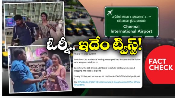 Fact Check: క్యాబ్ డ్రైవర్ అమ్మాయిని బలవంతంగా కారులోకి లాక్కెళ్లాడా? ఆ వైరల్ వీడియో వెనుక అసలు నిజం ఇదే!