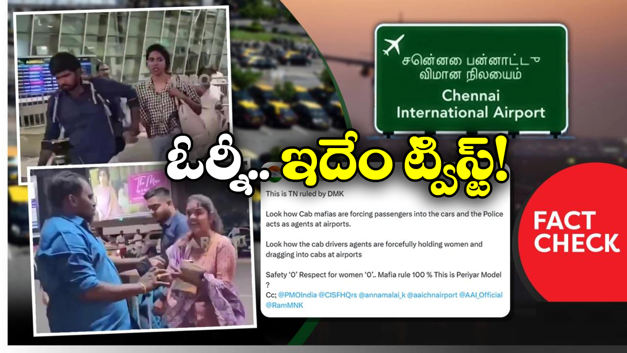 Fact Check: క్యాబ్ డ్రైవర్ అమ్మాయిని బలవంతంగా కారులోకి లాక్కెళ్లాడా? ఆ వైరల్ వీడియో వెనుక అసలు నిజం ఇదే!