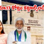 Vijayasai Reddy Daughter: విజసాయి రెడ్డి కుమార్తెకు 17 కోట్ల జరిమానా.. హైకోర్టు సంచలన తీర్పు!
