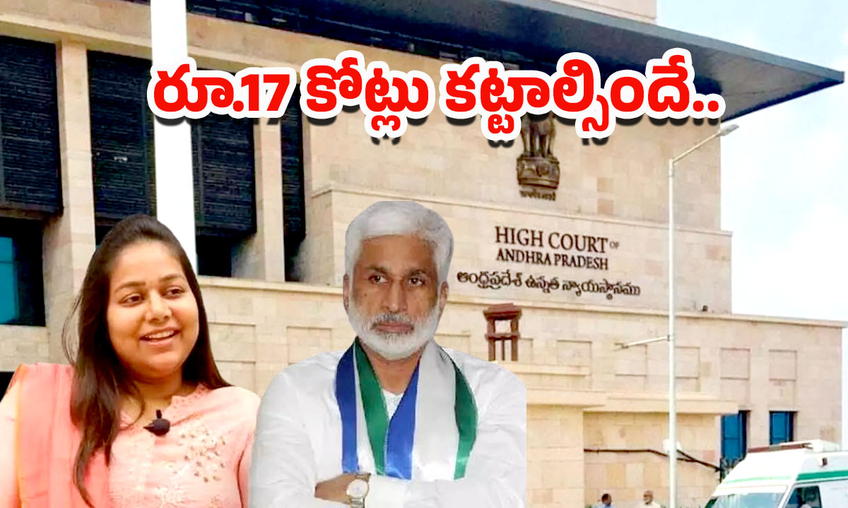 Vijayasai Reddy Daughter: విజసాయి రెడ్డి కుమార్తెకు 17 కోట్ల జరిమానా.. హైకోర్టు సంచలన తీర్పు!