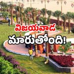 Vijayawada beautification: విజయవాడకు కొత్త లుక్.. ఏపీ ప్రభుత్వం ప్లాన్ ఇదే!