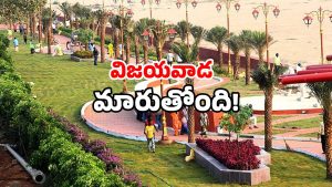 Vijayawada beautification: విజయవాడకు కొత్త లుక్.. ఏపీ ప్రభుత్వం ప్లాన్ ఇదే!