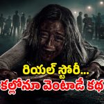 OTT Movie : చచ్చిన 7 రోజుల తరువాత రీఎంట్రీ… అఘాయిత్యం చేసిన గ్యాంగ్ ను చచ్చినా వదలకుండా… బతికుండగానే నరకం