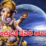 Lord Vinayaka – Moon: చంద్రుడు నవ్వినందుకే చవితి శాపమా? అసలు శాస్త్రీయ కారణం ఇదే!