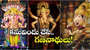 Ganesh Mandapams Hyd: హైదరాబాద్ లో ఐకానిక్ వినాయకులు, అస్సలు మిస్ కావద్దు!