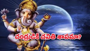 Lord Vinayaka – Moon: చంద్రుడు నవ్వినందుకే చవితి శాపమా? అసలు శాస్త్రీయ కారణం ఇదే!