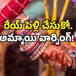 Viral video: తాళి కడతావా లేదా? కట్టకుంటే వి*ప్పేస్తా.. అమ్మాయి వార్నింగ్.. వీడియో వైరల్!