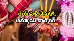 Viral video: తాళి కడతావా లేదా? కట్టకుంటే వి*ప్పేస్తా.. అమ్మాయి వార్నింగ్.. వీడియో వైరల్!