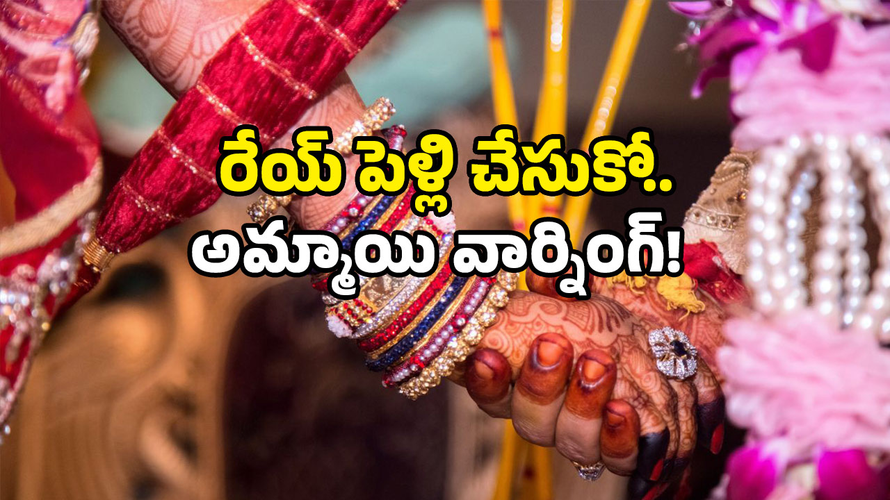 Viral video: తాళి కడతావా లేదా? కట్టకుంటే వి*ప్పేస్తా.. అమ్మాయి వార్నింగ్.. వీడియో వైరల్!